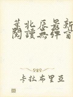 叶北辰最新章节阅读无弹窗