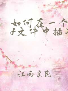 如何在一个pdf文件中插入另一个pdf文件