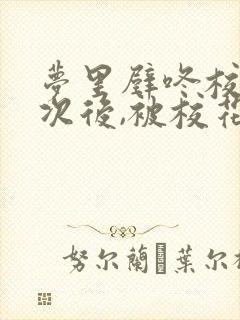 梦里壁咚校花百次后,被校花反撩小说