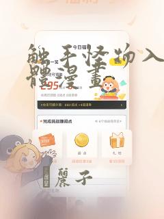 触手怪物入侵身体漫画：结局+番外