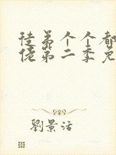 徒弟个个都是大佬第二季免费观看