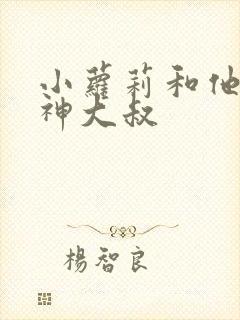 小萝莉和他的猴神大叔