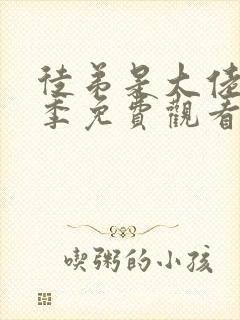 徒弟是大佬第二季免费观看