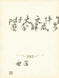 pdf大文件怎么分解成多个小文件