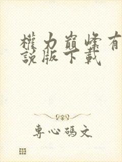 权力巅峰有声小说版下载