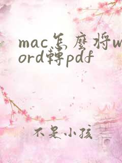 mac怎么将word转pdf
