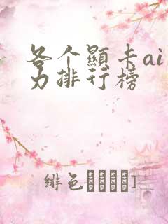各个显卡ai算力排行榜