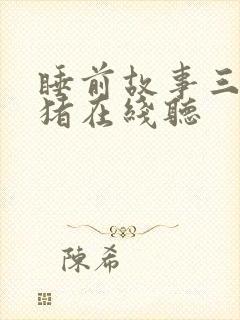 睡前故事三只小猪在线听
