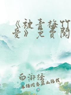 《被青梅竹马宠爱》免费阅读