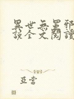 异世无冕邪皇小说全文阅读