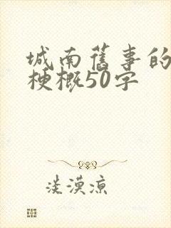 城南旧事的内容梗概50字