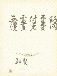 无需付费的韩国漫画免费网站