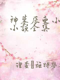 神墓辰东小说听小说全集