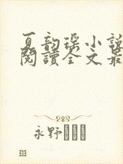 夏韵瑶小说免费阅读全文最新章节