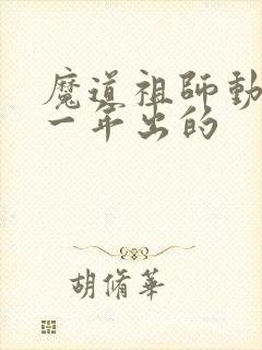 魔道祖师动漫哪一年出的