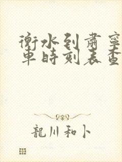 衡水到肃宁的火车时刻表查询