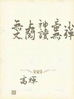 无上神帝小说全文阅读无弹窗