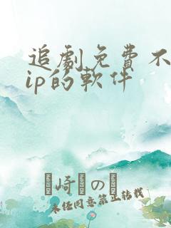 追剧免费不要vip的软件