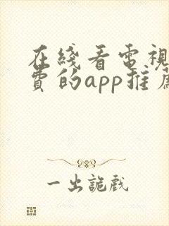 在线看电视剧免费的app推荐