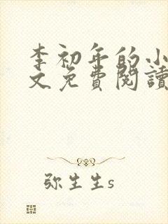 李初年的小说全文免费阅读