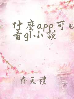 什么app可以看gl小说