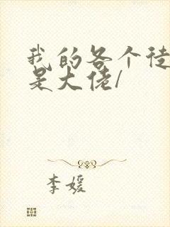 我的各个徒弟都是大佬/