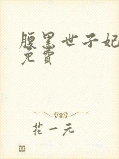 腹黑世子妃日常免费