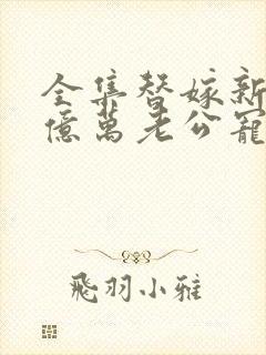 全集替嫁新娘:亿万老公宠上天