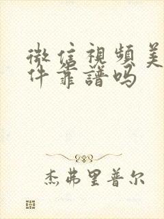 微信视频美颜软件靠谱吗