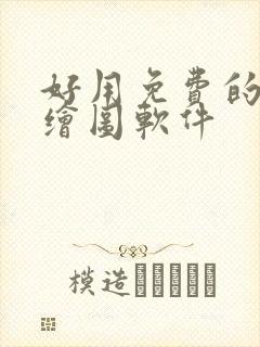 好用免费的ai绘图软件