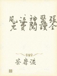 风流神医张小曼免费阅读全文无弹窗