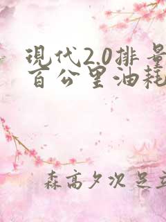 现代2.0排量百公里油耗