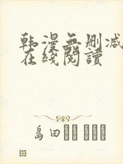 韩漫无删减免费在线阅读