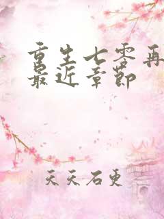 重生七零再高嫁最近章节