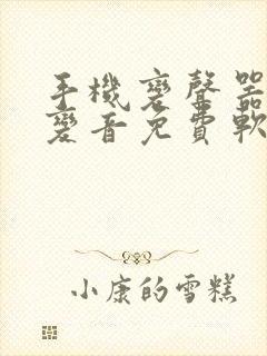 手机变声器实时变音免费软件