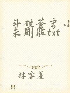 斗破苍穹 小说未删版txt