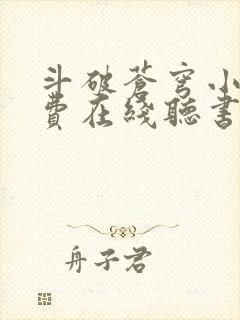 斗破苍穹小说免费在线听书