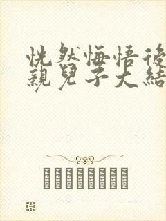 恍然悔悟后独宠亲儿子大结局