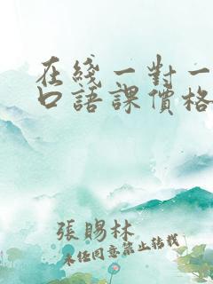 在线一对一外教口语课价格