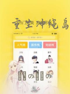 重生冲绳岛漫画