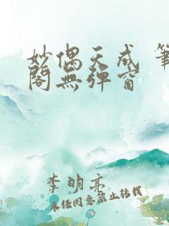 妙偶天成 笔趣阁无弹窗