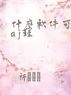 什么软件可以卖aj鞋