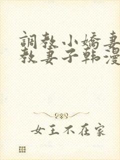 调教小娇妻/调教妻子韩漫