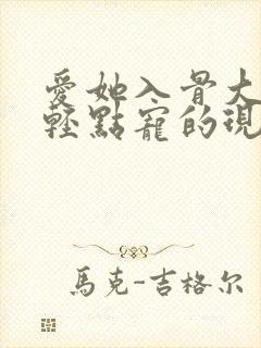 爱她入骨大叔,轻点宠的现代小说