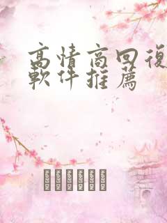 高情商回复聊天软件推荐