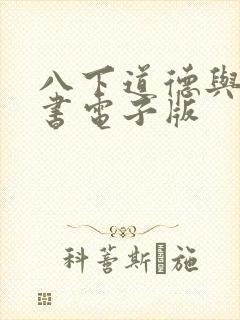 八下道德与法治书电子版