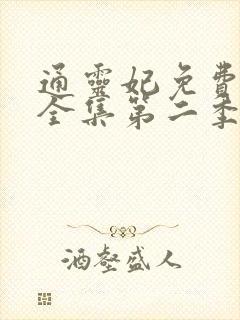 通灵妃免费观看全集第二季动漫版