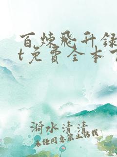 百炼飞升录txt免费全本下载