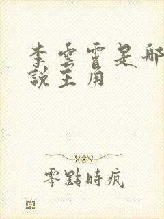 李云霄是哪本小说主角