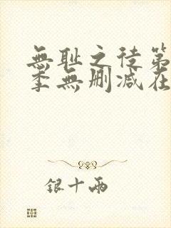 无耻之徒第十一季无删减在线观看